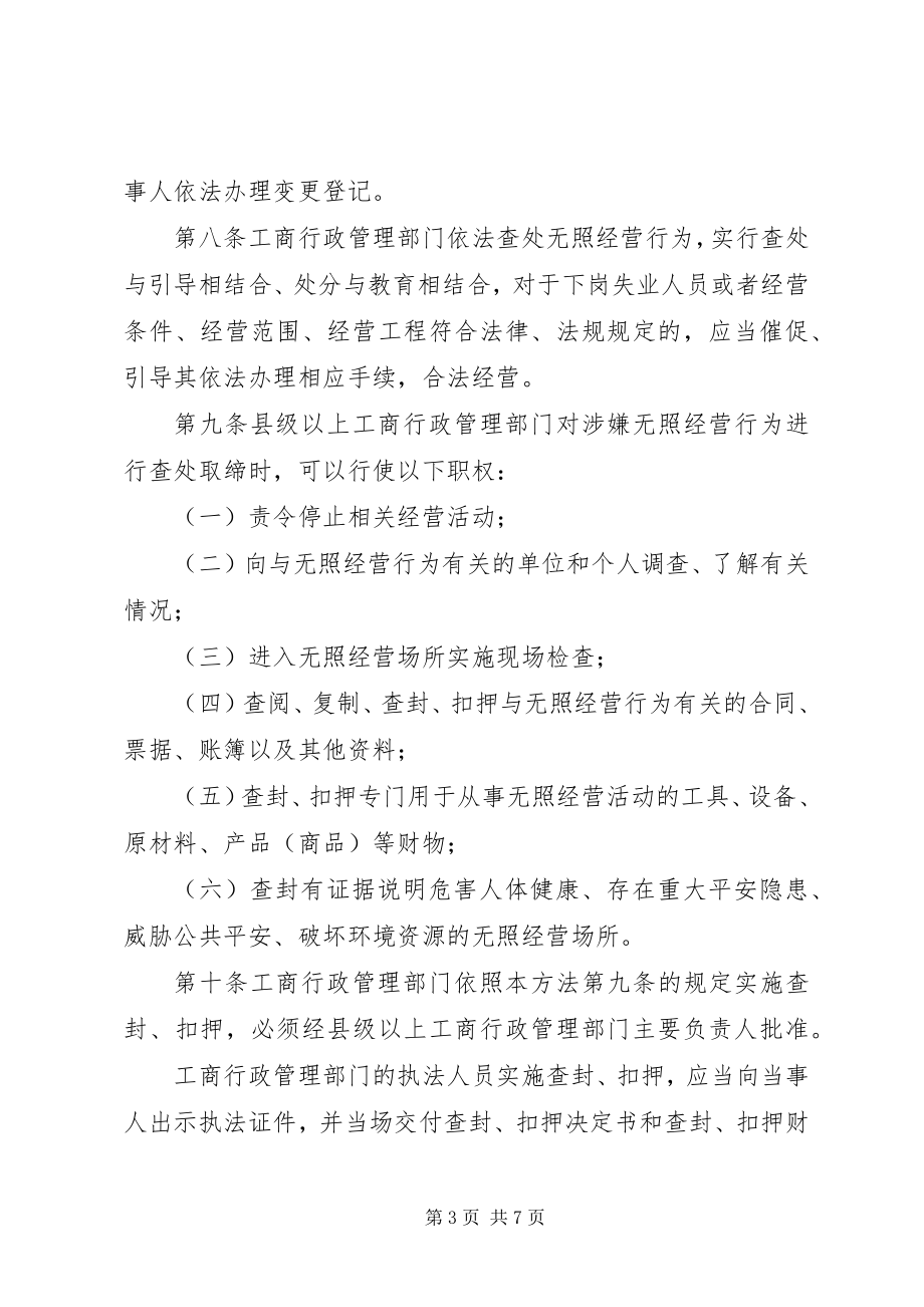 2023年无照经营查处办法.docx_第3页