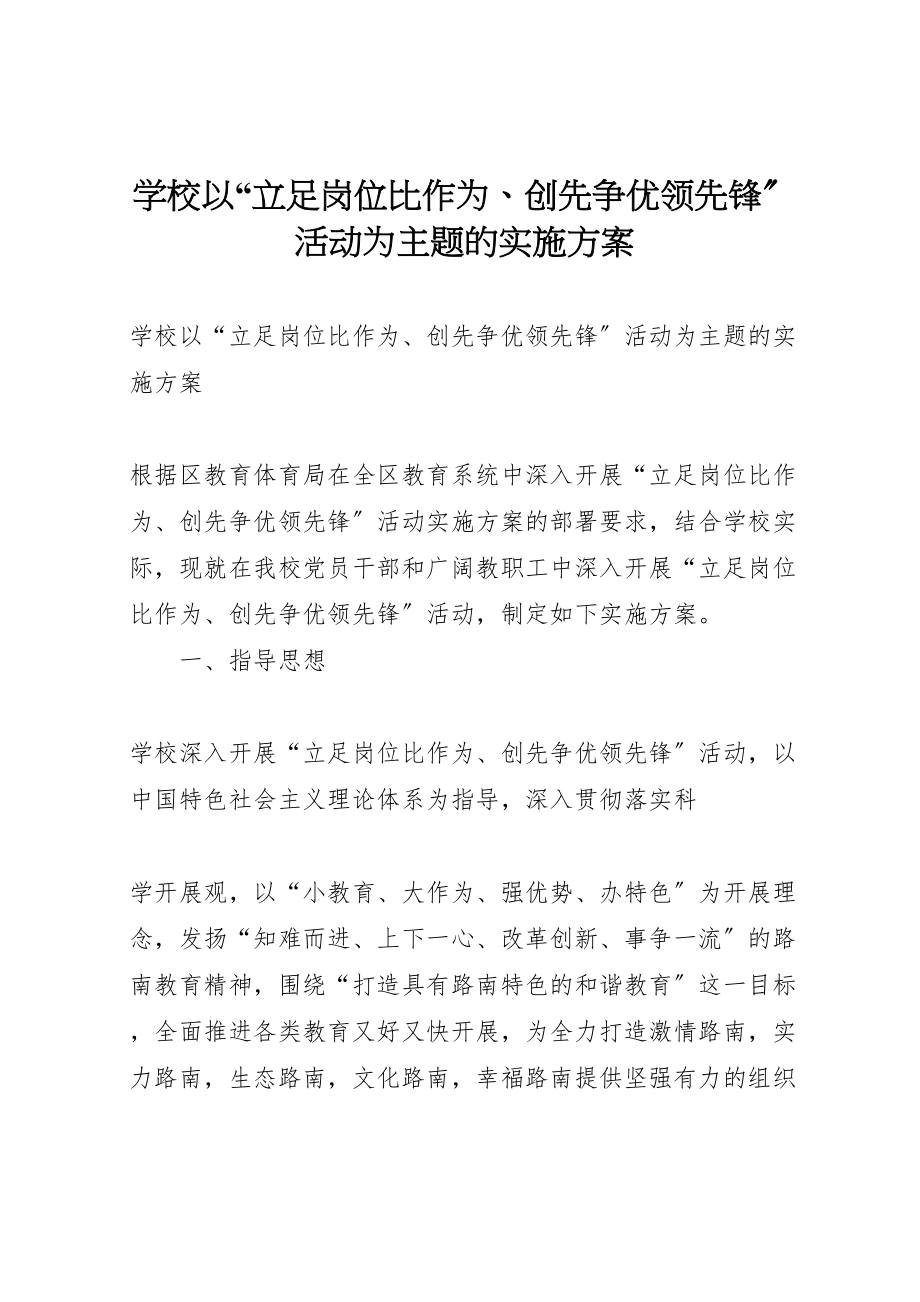 2023年学校以立足岗位比作为创先争优当先锋活动为主题的实施方案.doc_第1页