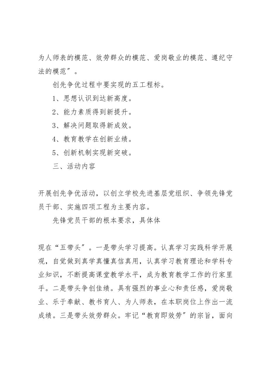 2023年学校以立足岗位比作为创先争优当先锋活动为主题的实施方案.doc_第3页