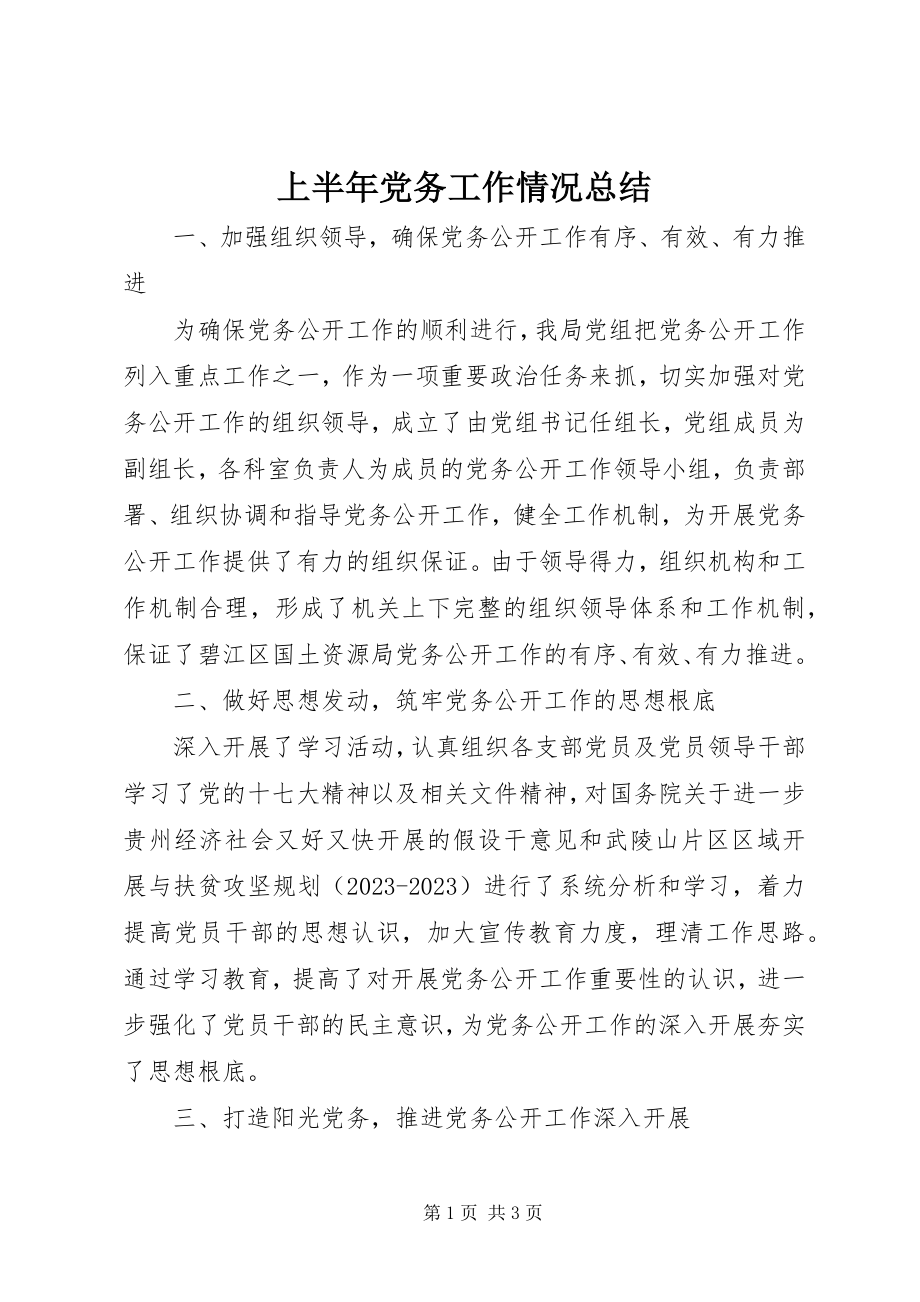 2023年上半年党务工作情况总结.docx_第1页