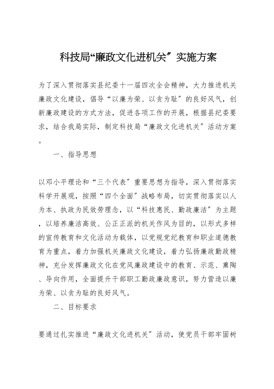 2023年科技局廉政文化进机关实施方案.doc_第1页