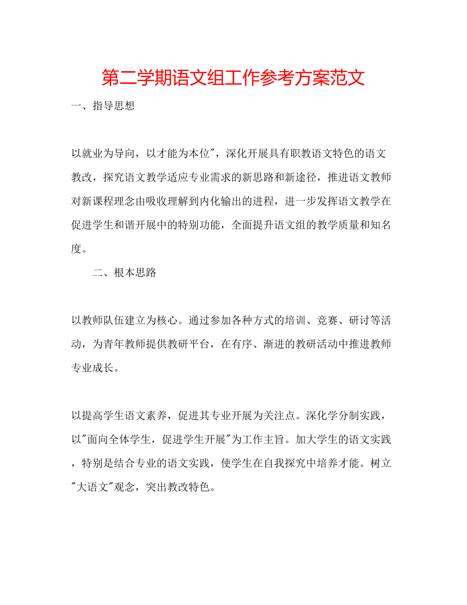 2023年第二学期语文组工作计划范文.docx_第1页