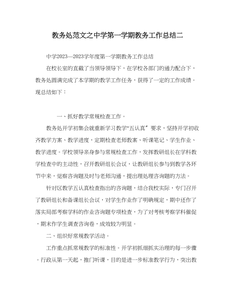 2023年教导处范文第一学期教务工作总结二.docx_第1页