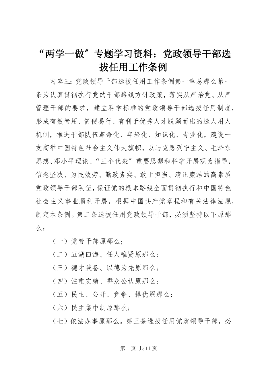 2023年两学一做专题学习资料党政领导干部选拔任用工作条例.docx_第1页