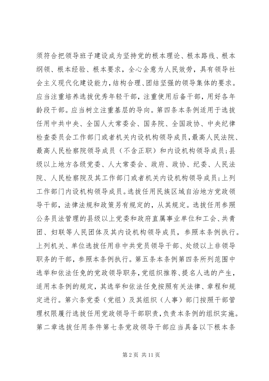 2023年两学一做专题学习资料党政领导干部选拔任用工作条例.docx_第2页