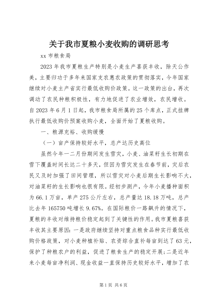 2023年我市夏粮小麦收购的调研思考.docx_第1页