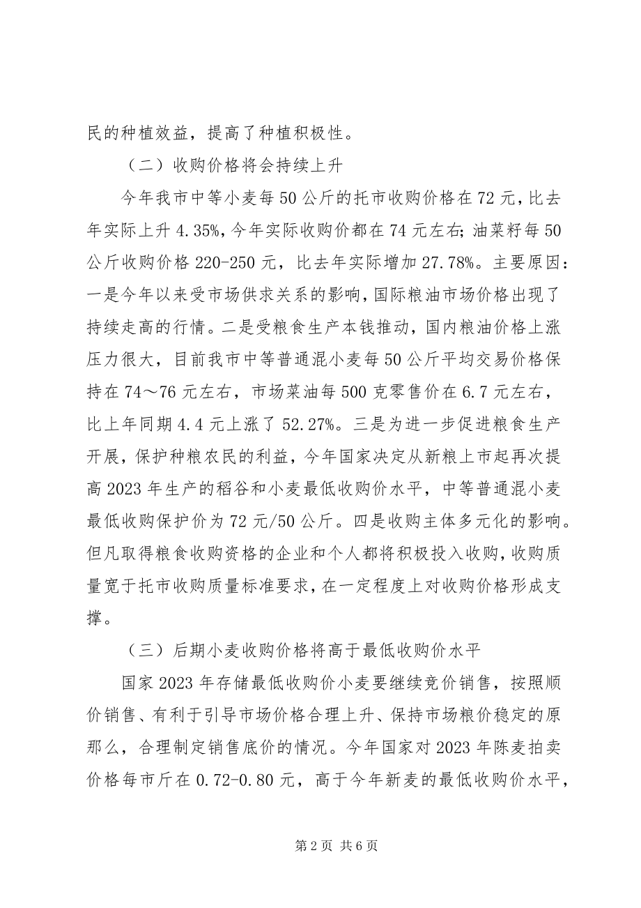 2023年我市夏粮小麦收购的调研思考.docx_第2页