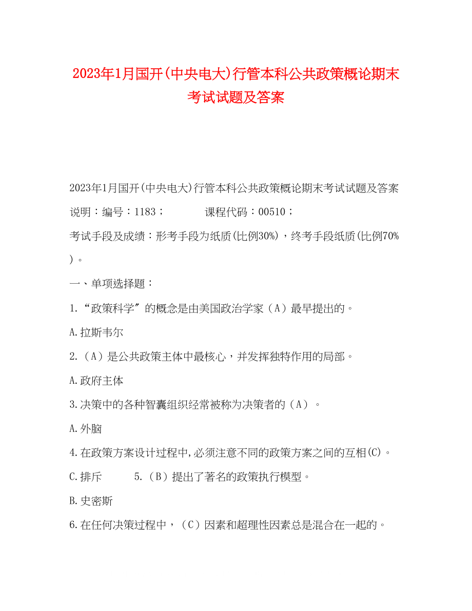 2023年1月国开中央电大行管本科《公共政策概论》期末考试试题及答案1.docx_第1页