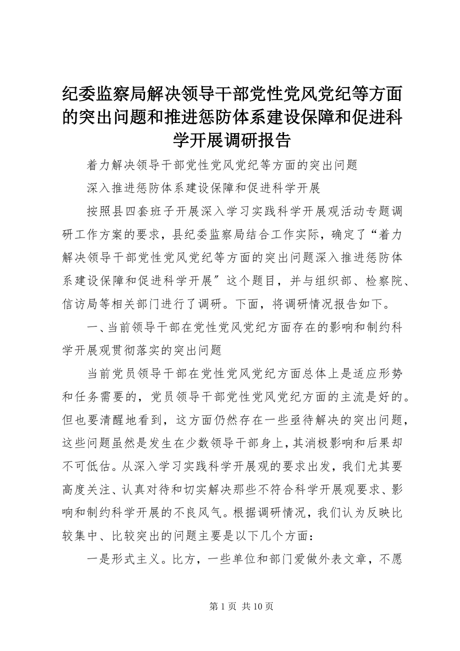 2023年纪委监察局解决领导干部党性党风党纪等方面的突出问题和推进惩防体系建设保障和促进科学发展调研报告.docx_第1页