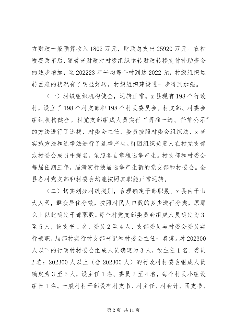 2023年县村级组织运转情况工调研报告.docx_第2页