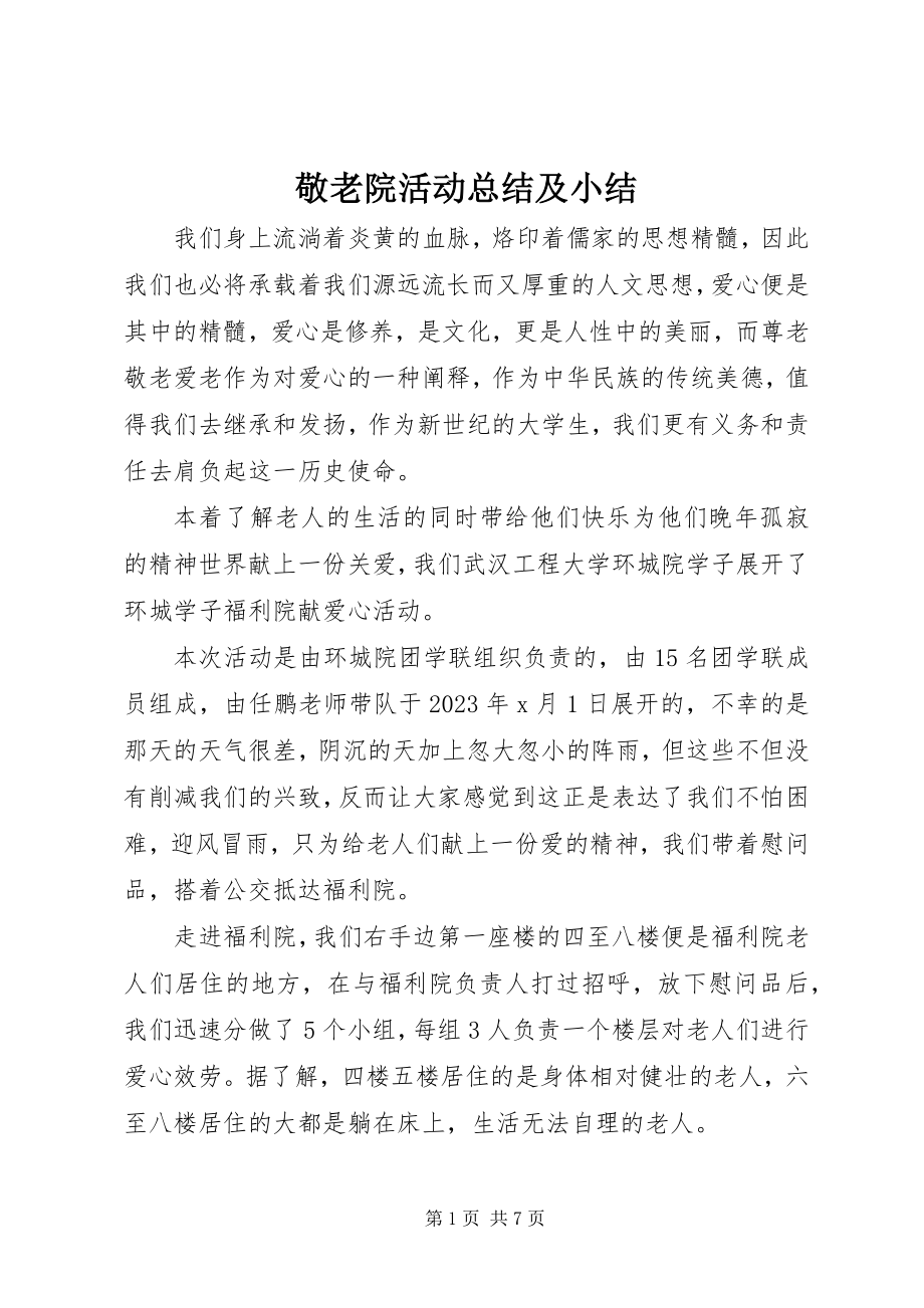 2023年敬老院活动总结及小结.docx_第1页