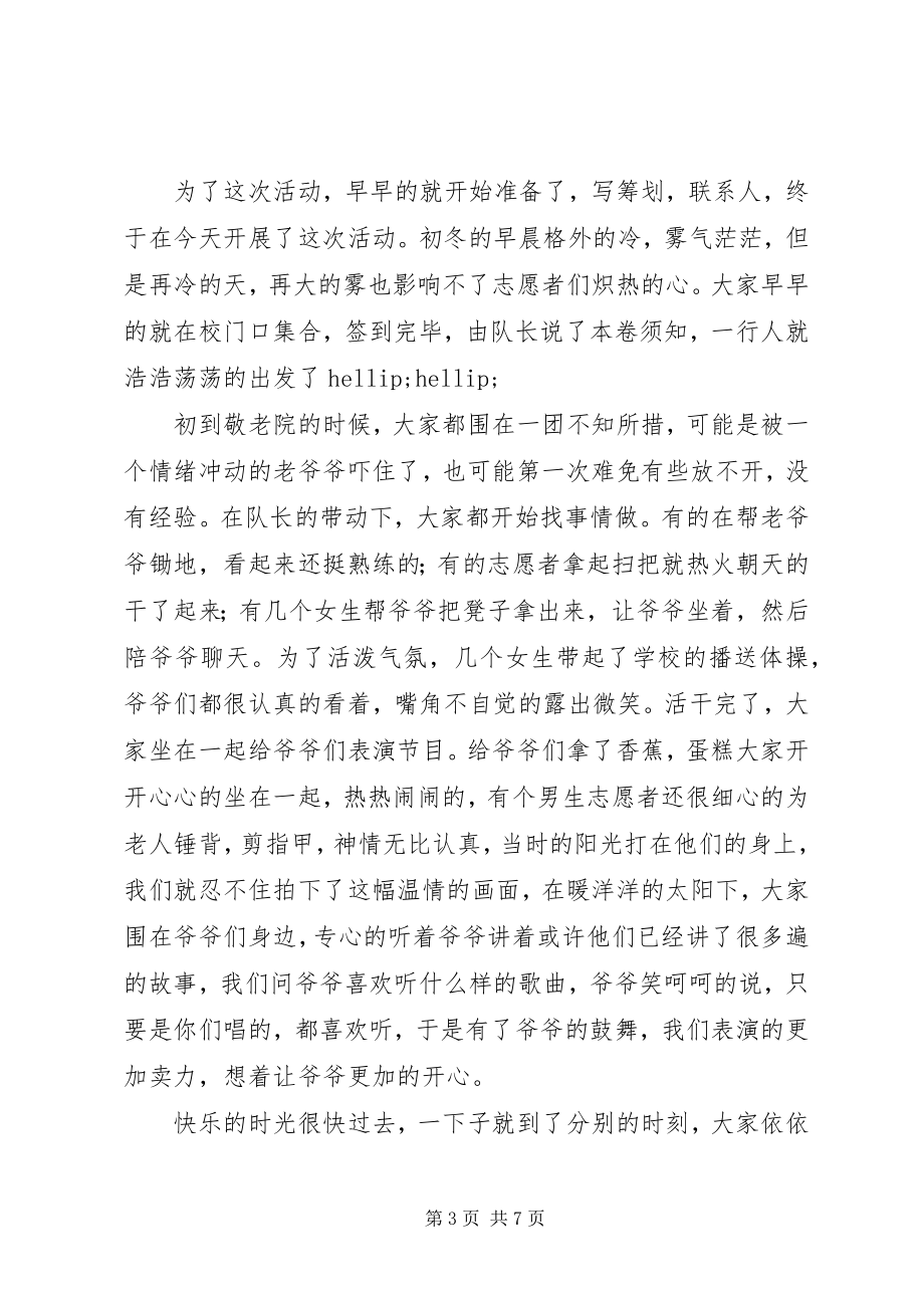 2023年敬老院活动总结及小结.docx_第3页