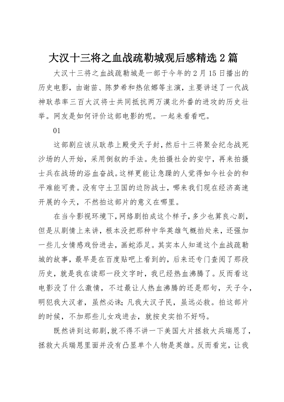 2023年大汉十三将之血战疏勒城观后感精选2篇新编.docx_第1页