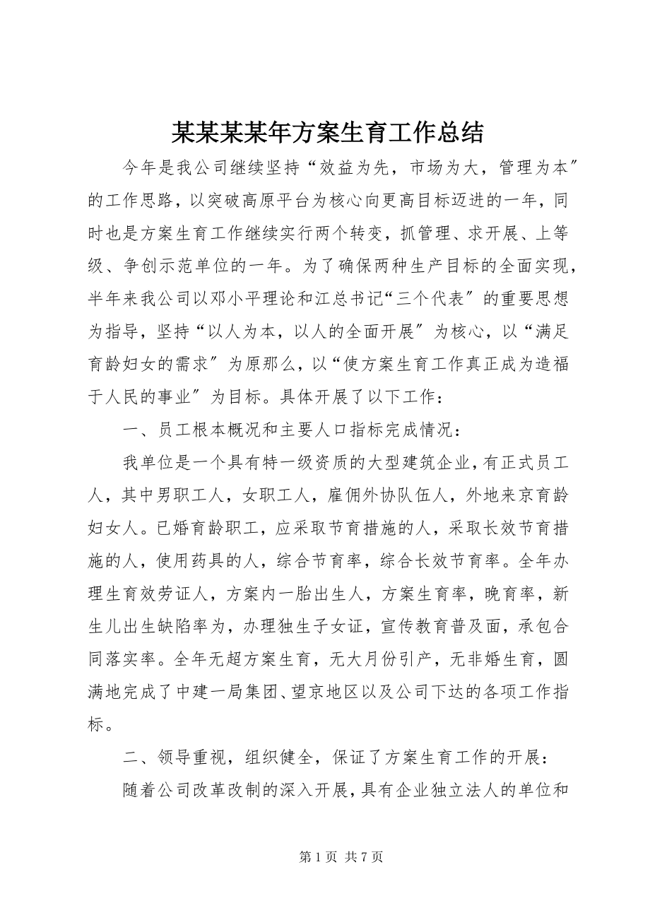 2023年某某某计划生育工作总结.docx_第1页