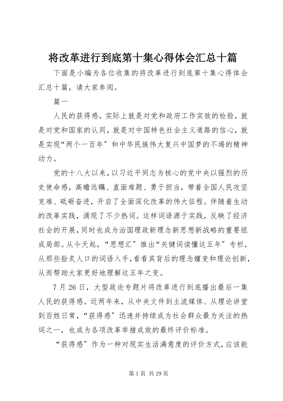 2023年将改革进行到底第十集心得体会汇总十篇.docx_第1页