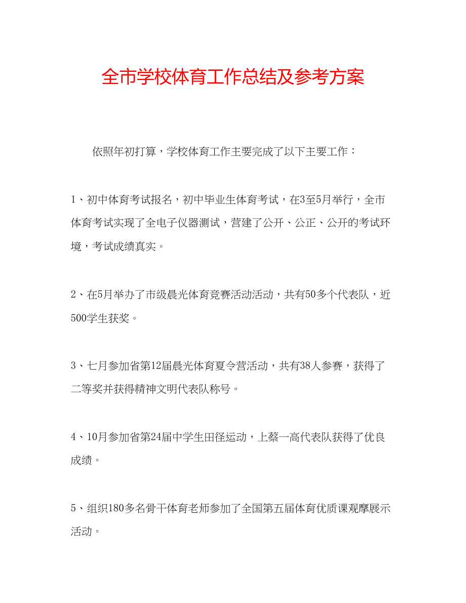 2023年全市学校体育工作总结及计划.docx_第1页