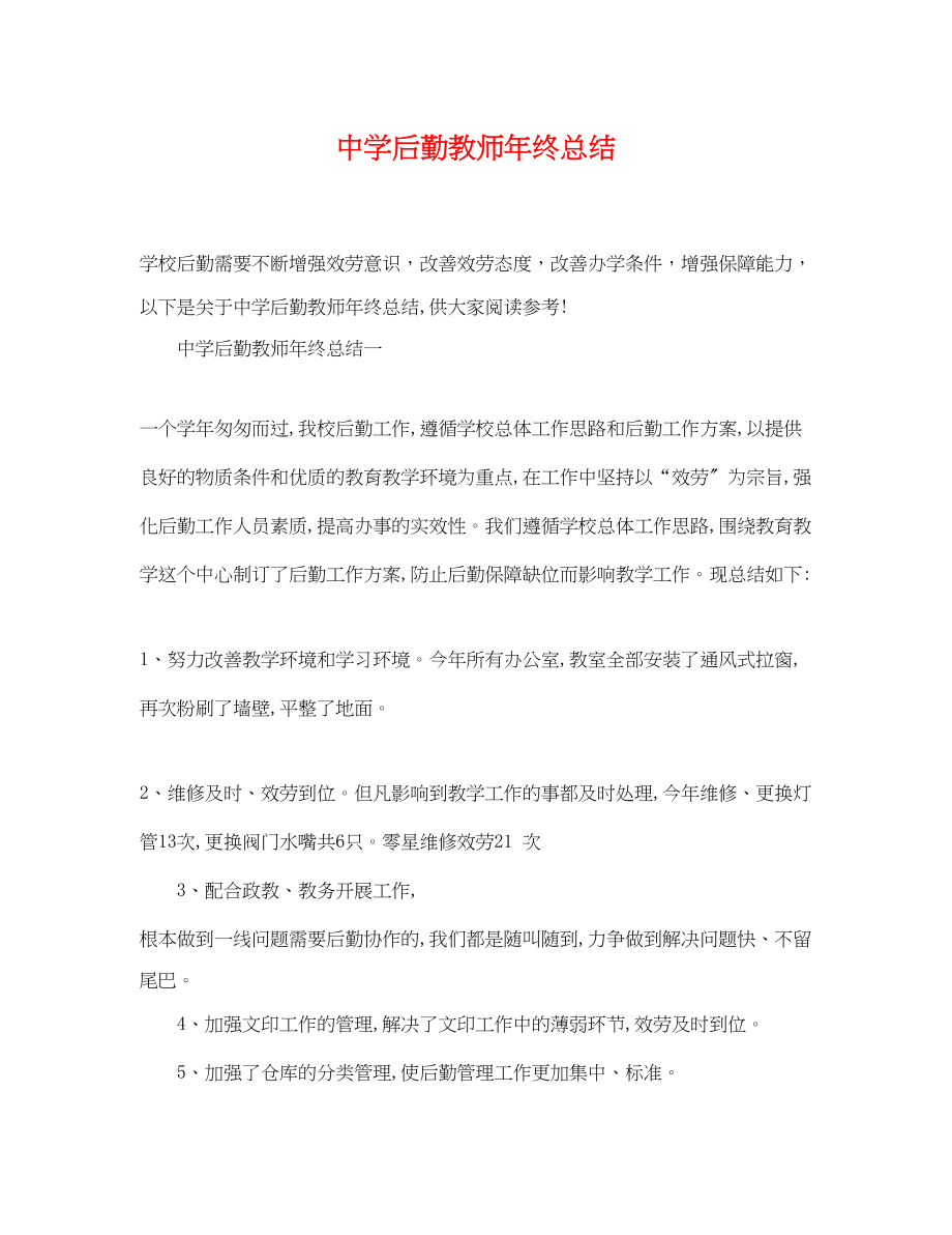 2023年后勤教师终总结.docx_第1页