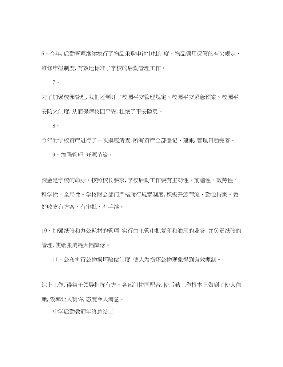 2023年后勤教师终总结.docx_第2页