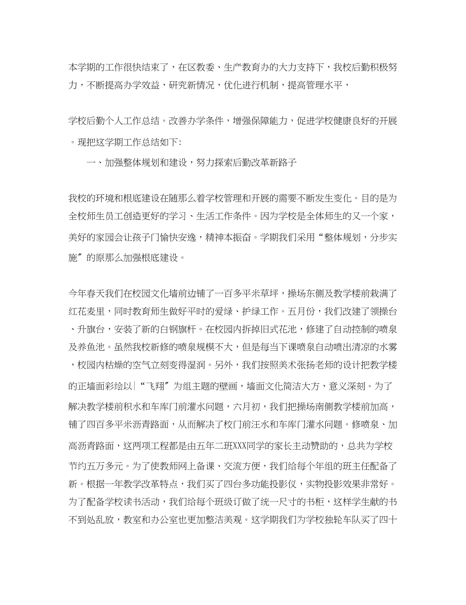 2023年后勤教师终总结.docx_第3页