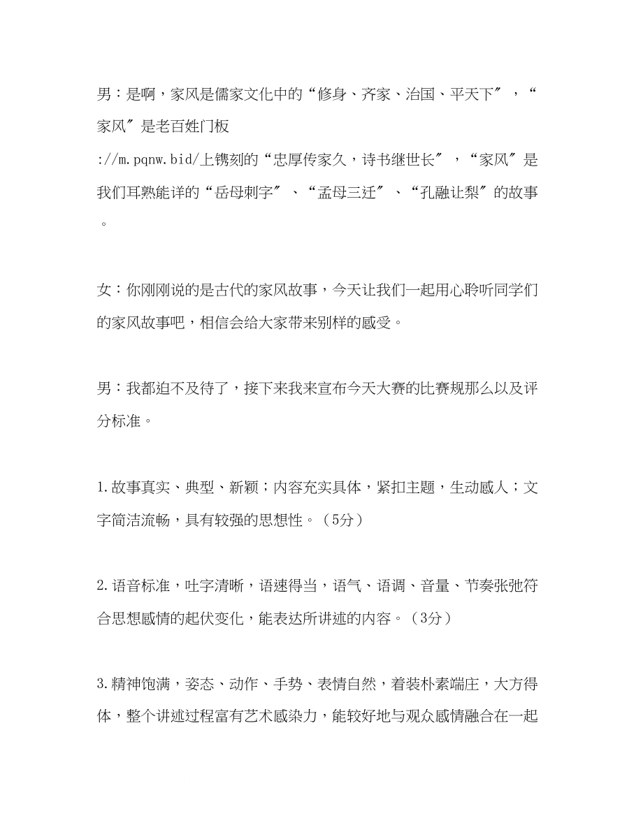 2023年弘扬良好家风演讲比赛主持词.docx_第3页