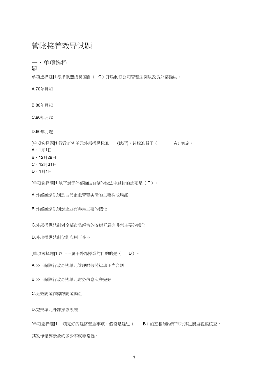 2023年会计继续教育试题8219243.docx_第1页