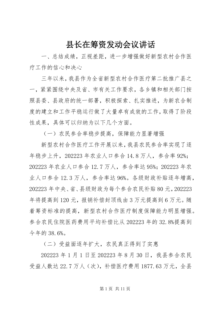 2023年县长在筹资动员会议致辞.docx_第1页