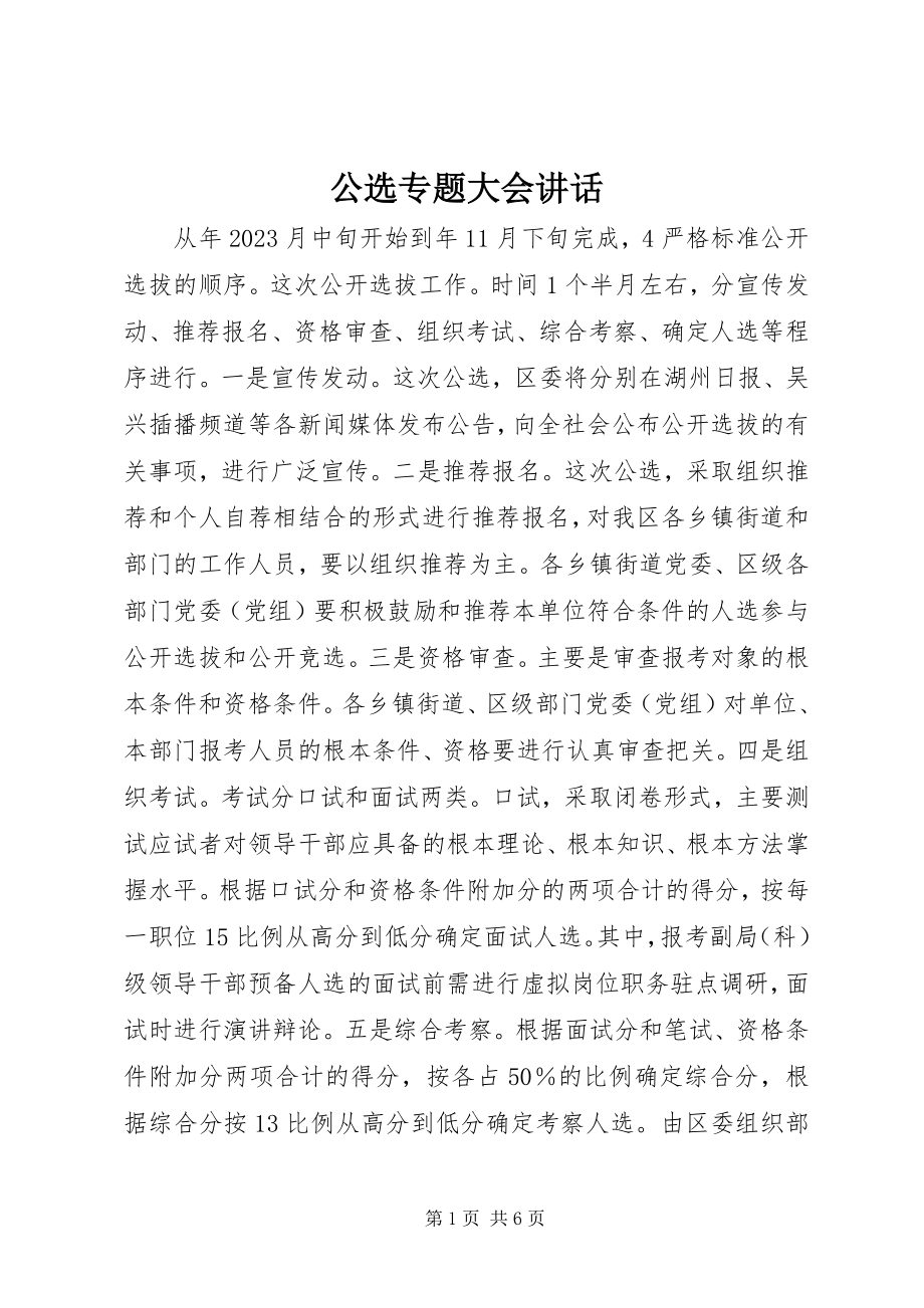 2023年公选专题大会致辞.docx_第1页