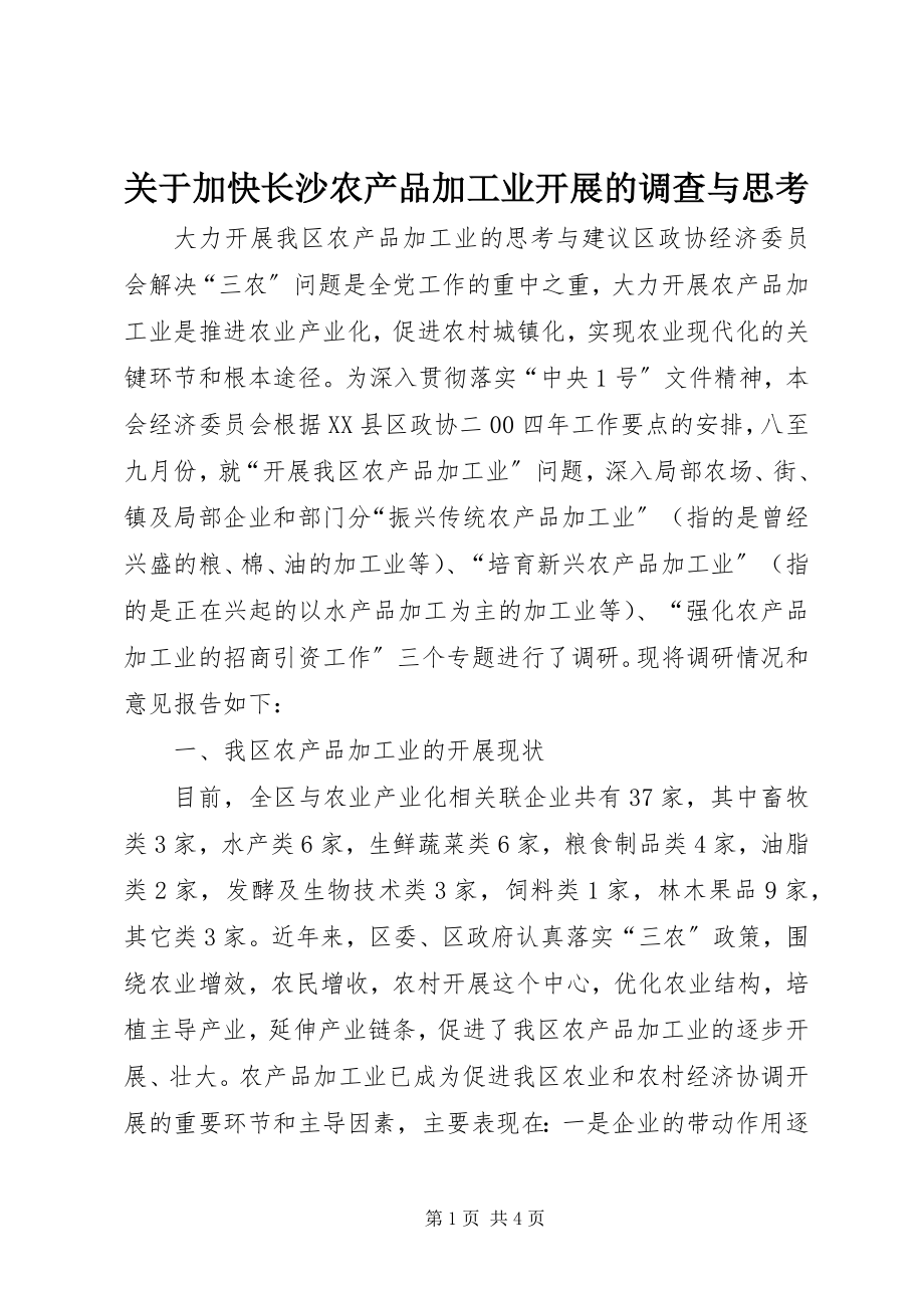 2023年加快长沙农产品加工业发展的调查与思考.docx_第1页