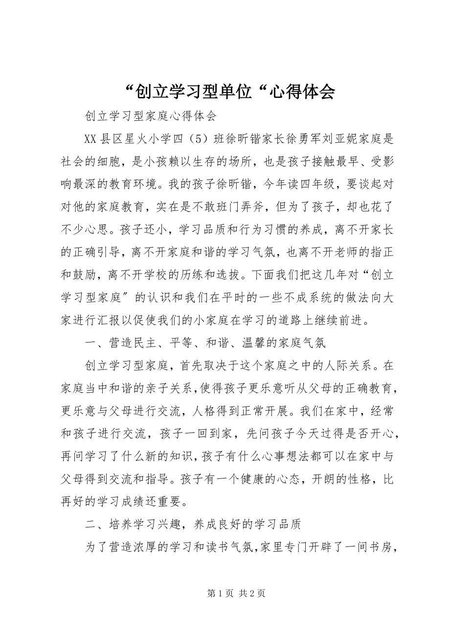 2023年“创建学习型单位“心得体会新编.docx_第1页