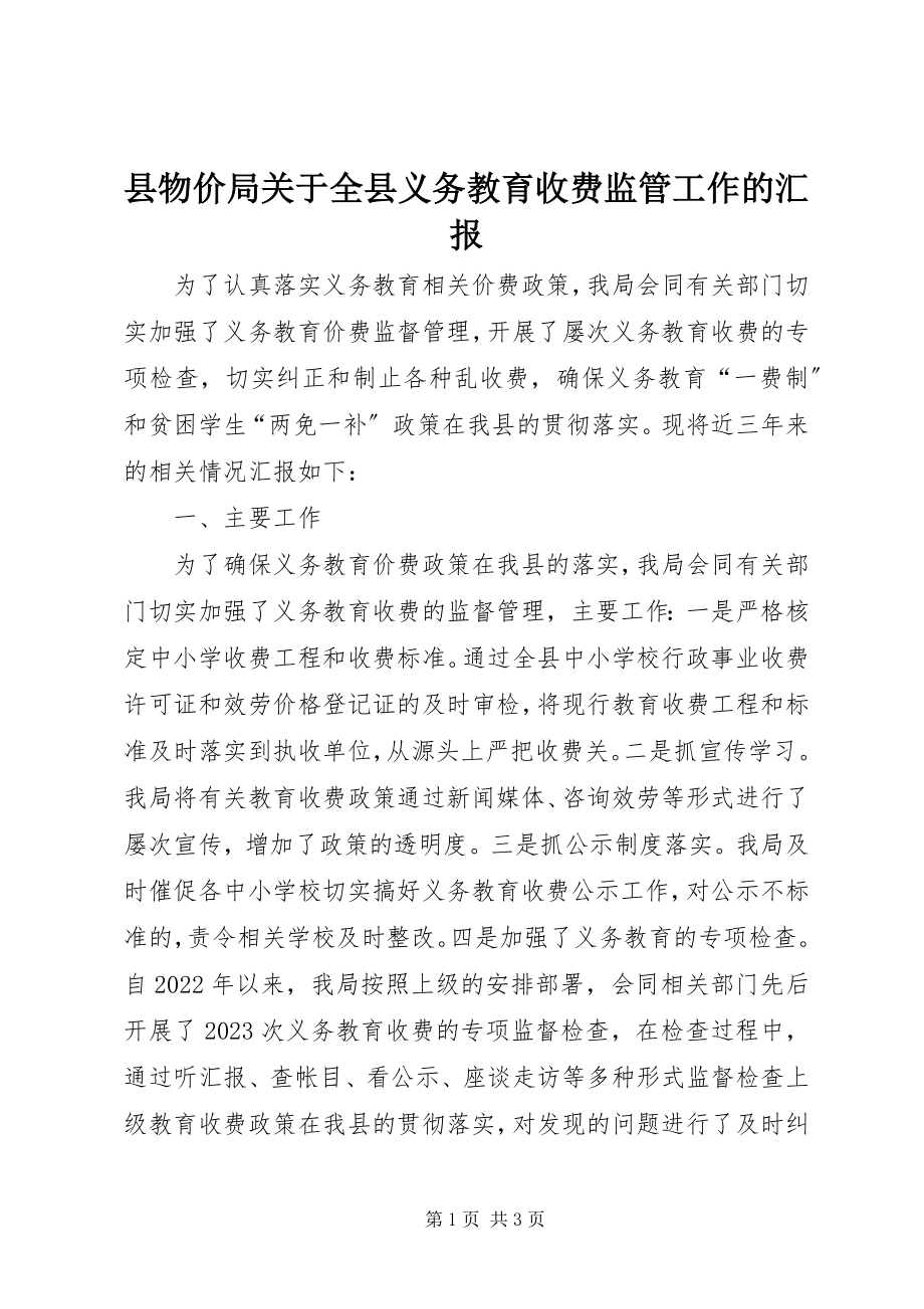 2023年县物价局关于全县义务教育收费监管工作的汇报.docx_第1页