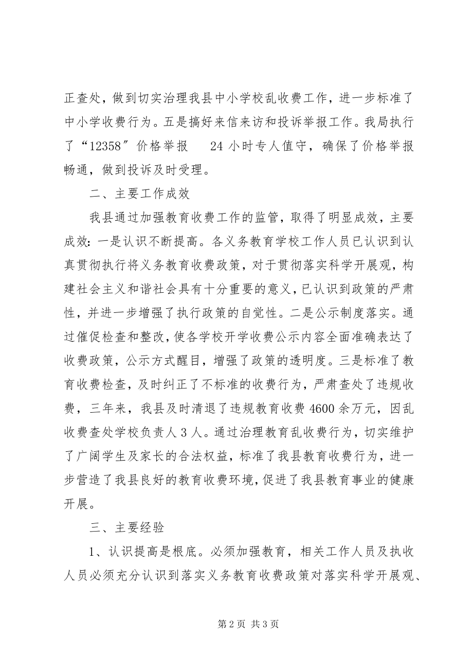 2023年县物价局关于全县义务教育收费监管工作的汇报.docx_第2页