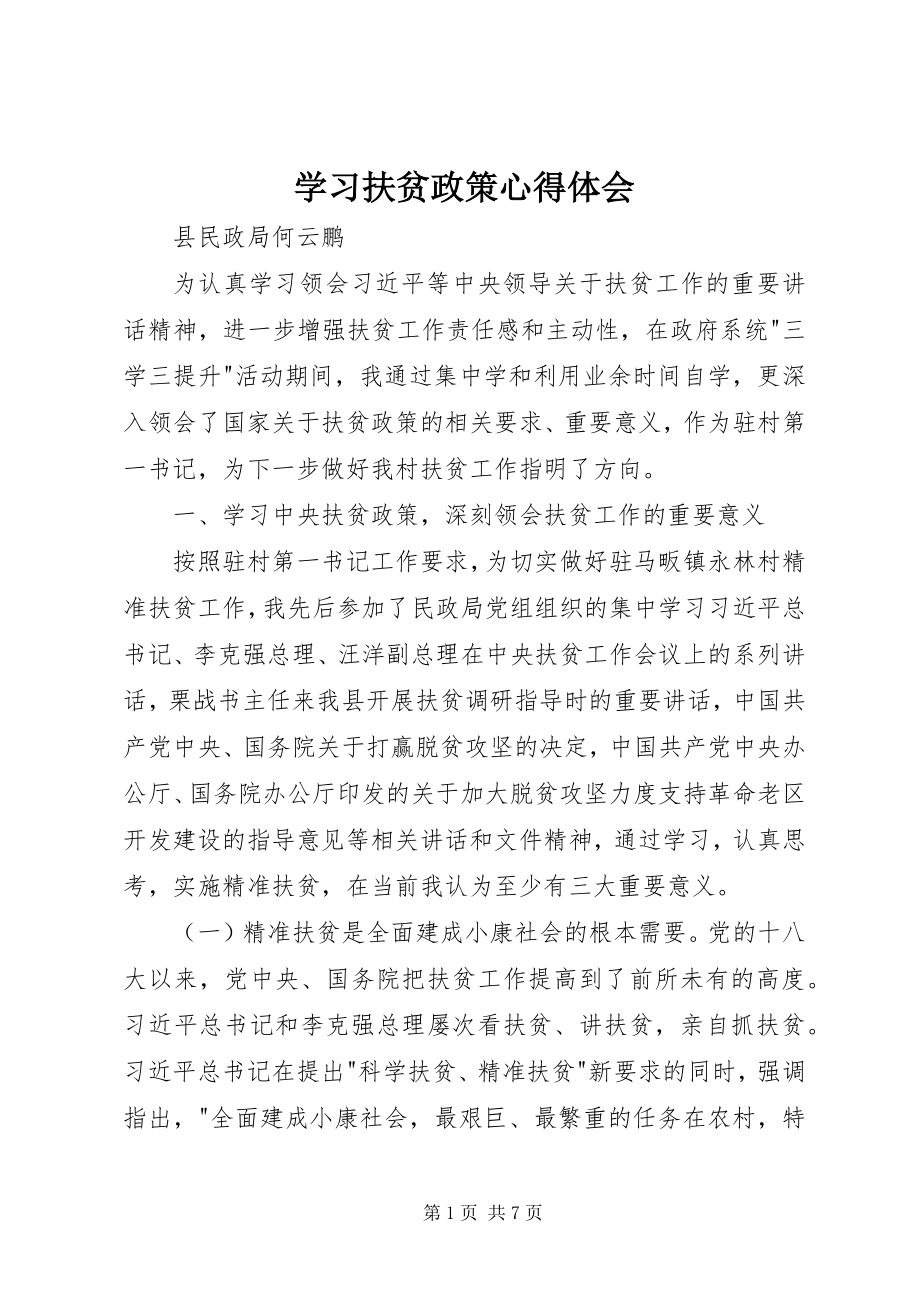 2023年学习扶贫政策心得体会.docx_第1页