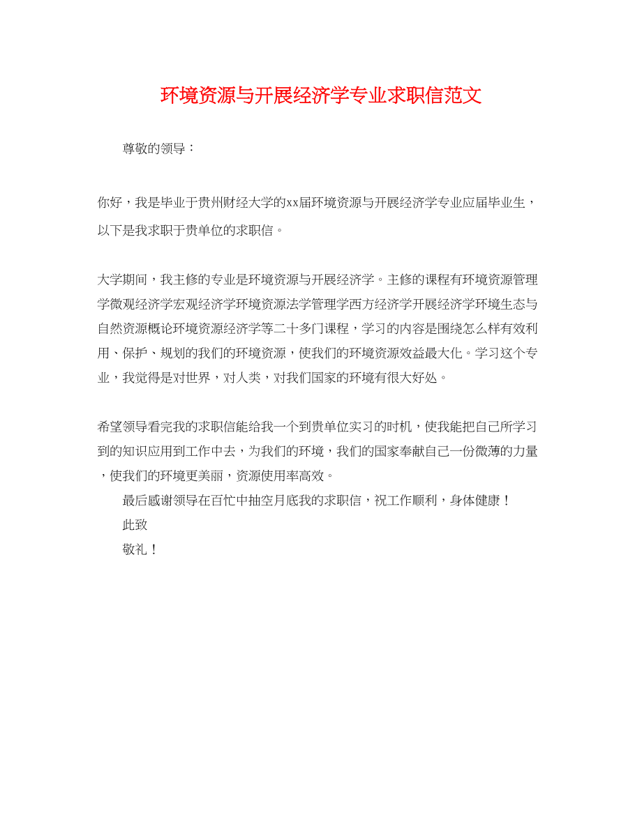 2023年环境资源与发展经济学专业求职信范文.docx_第1页