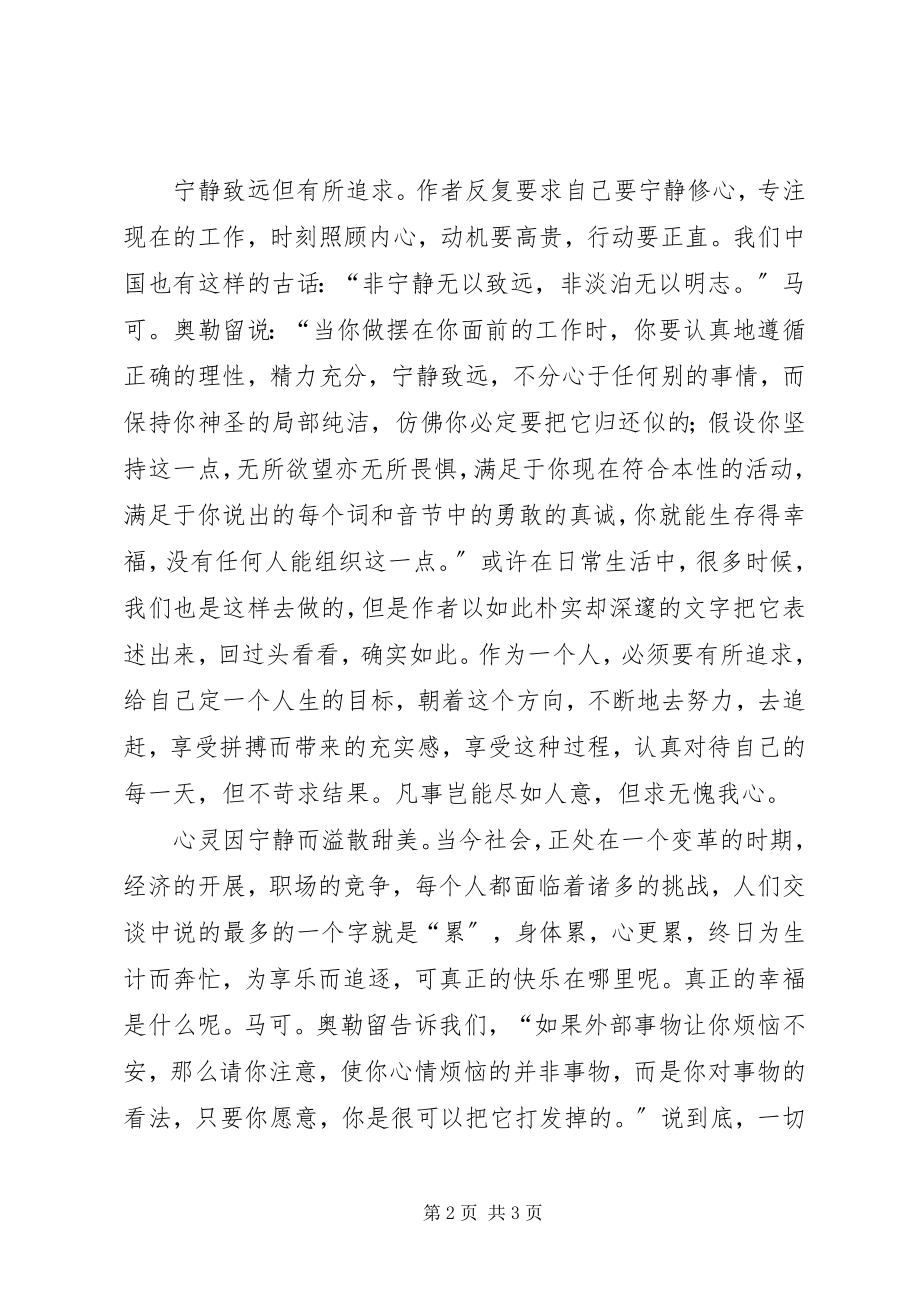 2023年《左手沉思录右手智慧书》读后感.docx_第2页