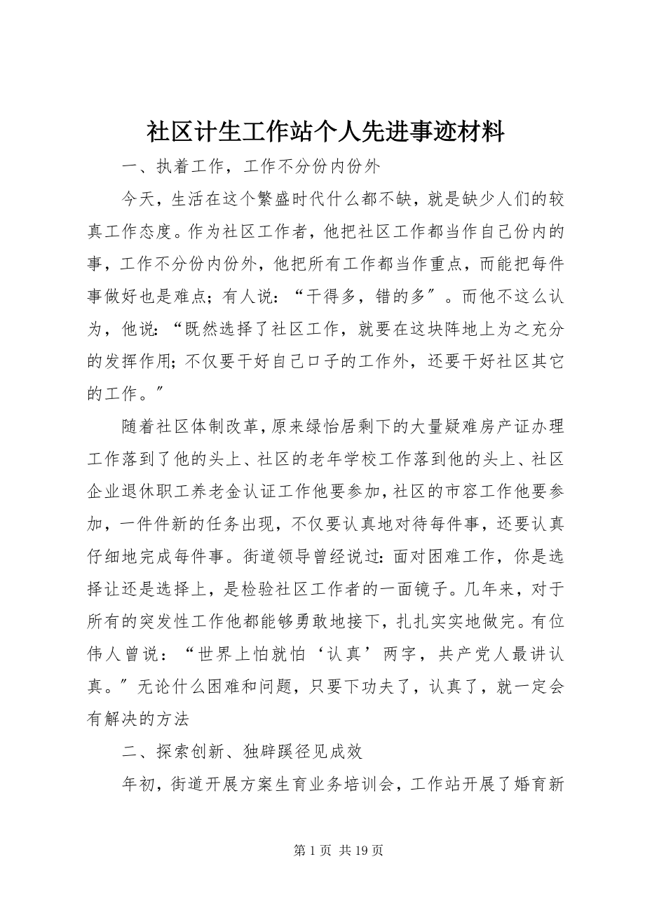 2023年社区计生工作站个人先进事迹材料.docx_第1页