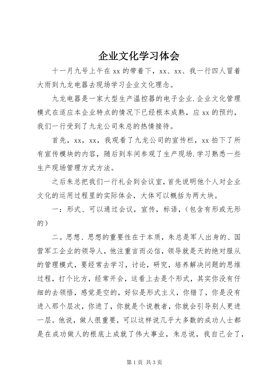 2023年企业文化学习体会.docx_第1页