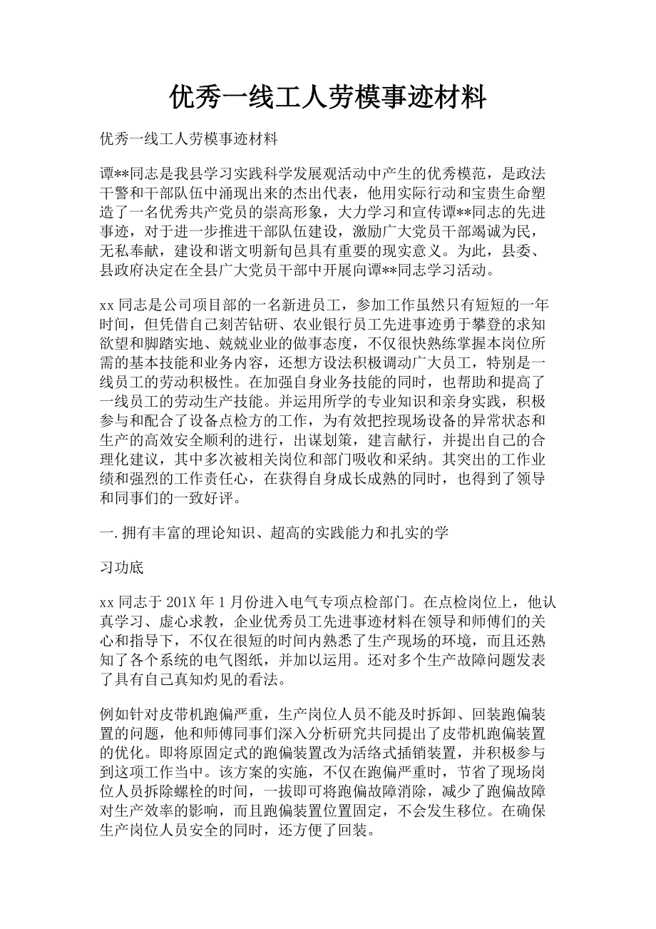 2023年优秀一线工人劳模事迹材料.doc_第1页