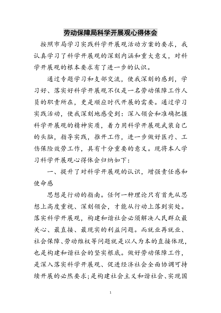 2023年劳动保障局科学发展观心得体会范文.doc_第1页