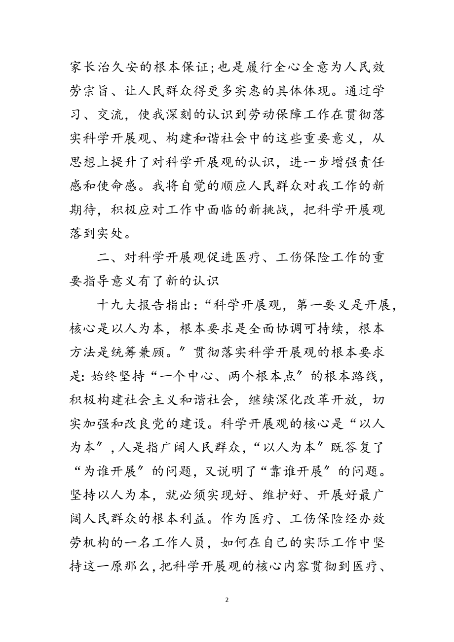 2023年劳动保障局科学发展观心得体会范文.doc_第2页