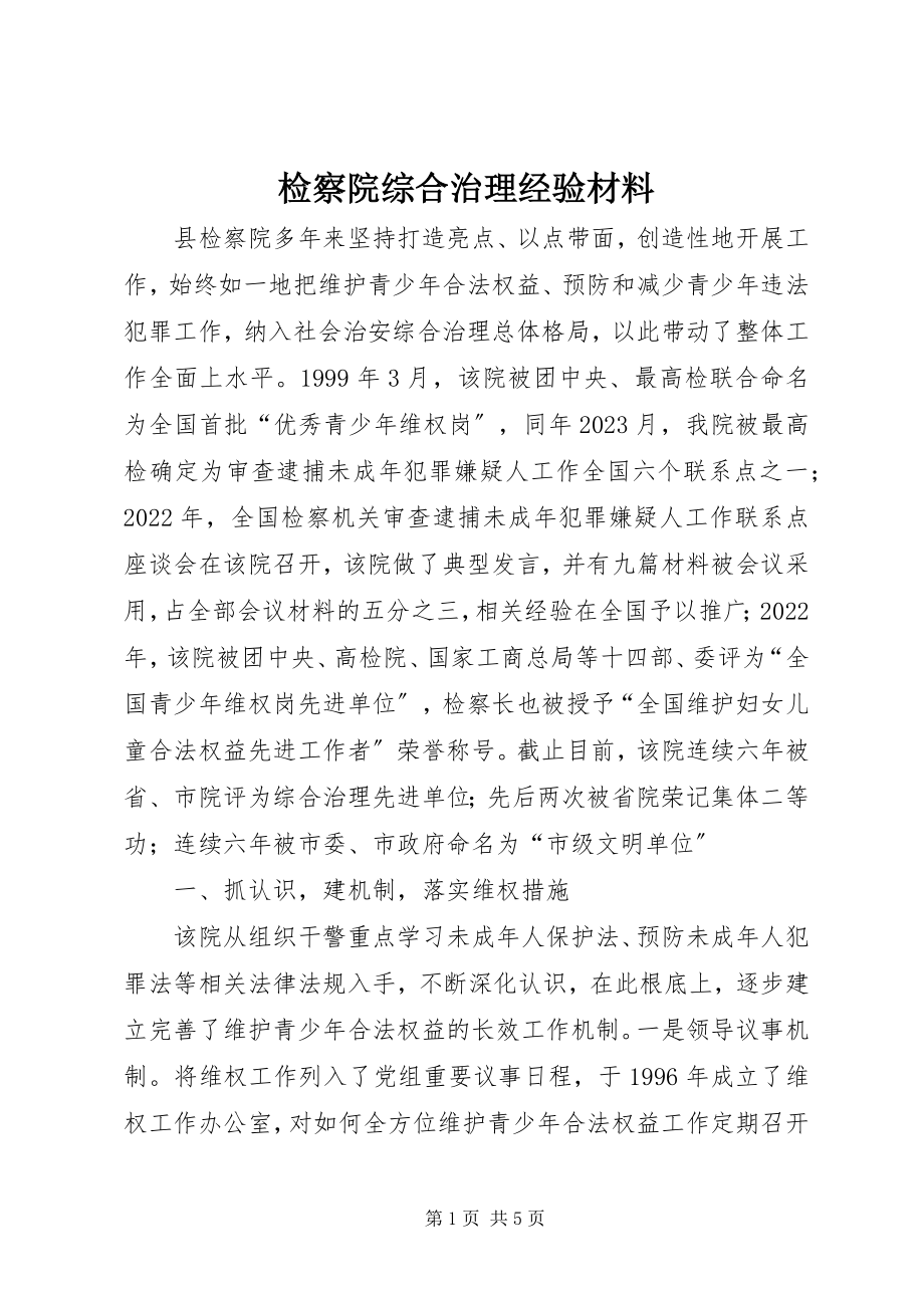 2023年检察院综合治理经验材料.docx_第1页