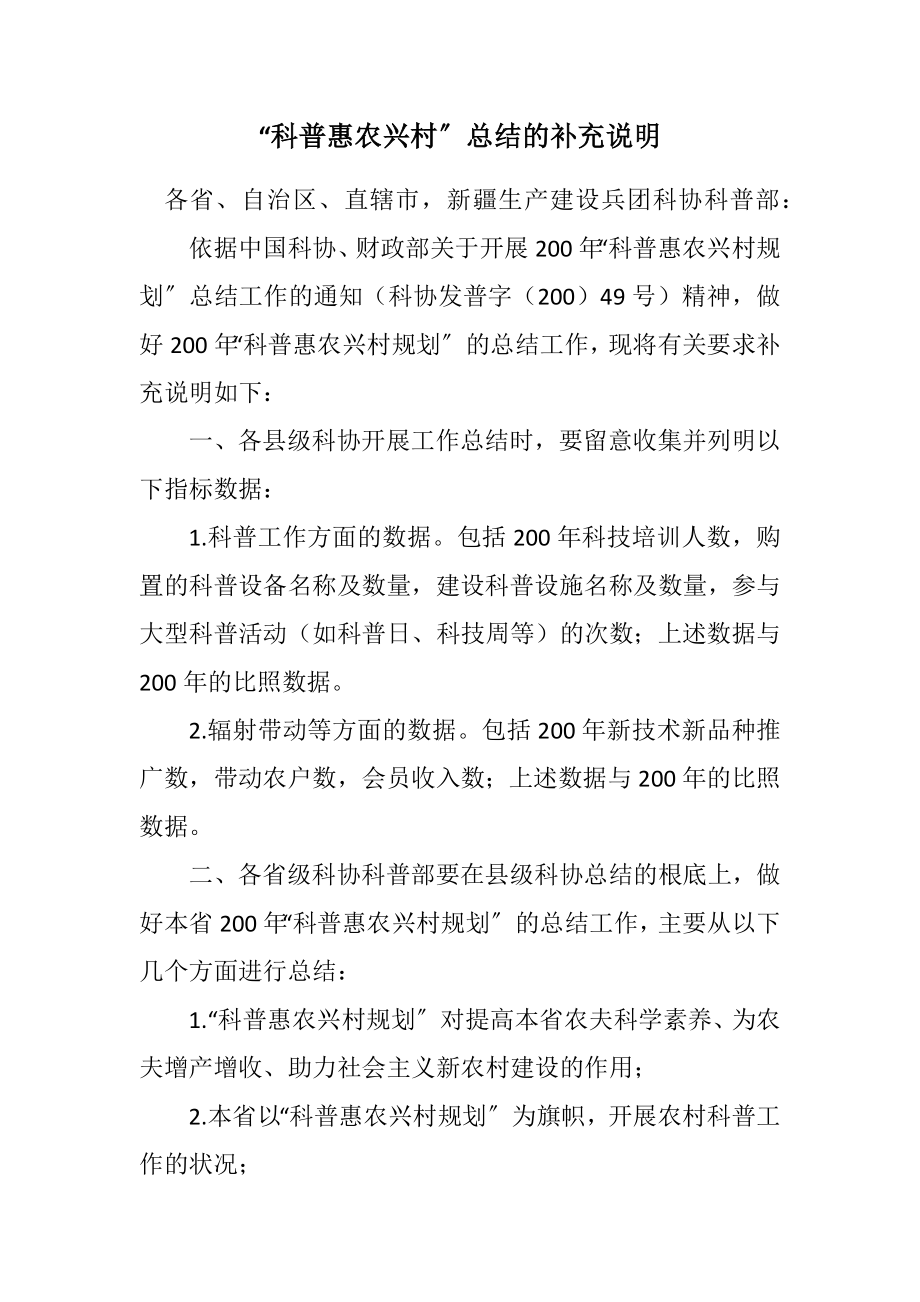 2023年“科普惠农兴村计划”总结的补充说明.docx_第1页