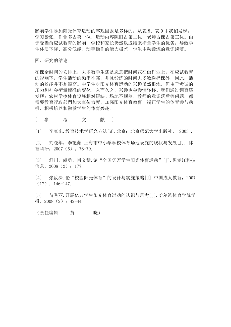 2023年西部农村中学阳光体育运动调查报告.doc_第3页