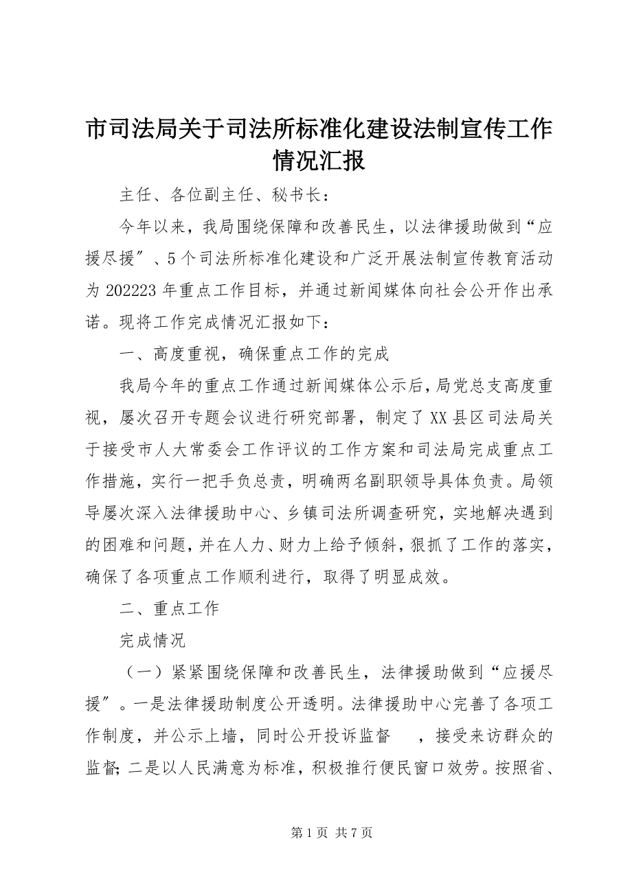 2023年市司法局司法所规范化建设法制宣传工作情况汇报.docx_第1页