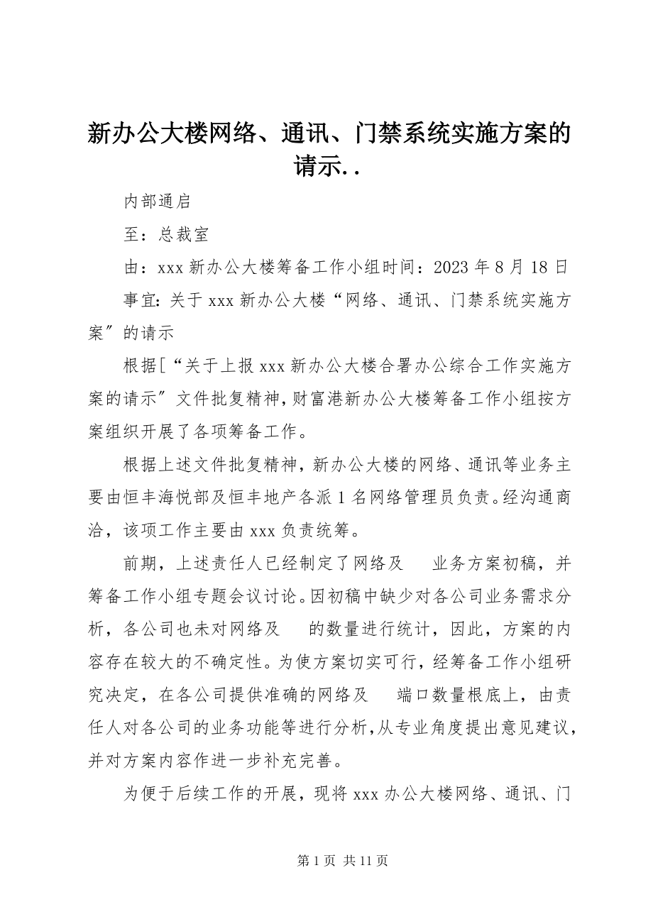 2023年新办公大楼《网络通讯门禁系统实施方案》的请示.docx_第1页