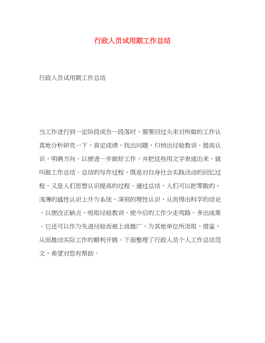 2023年行政人员试用期工作总结.docx_第1页