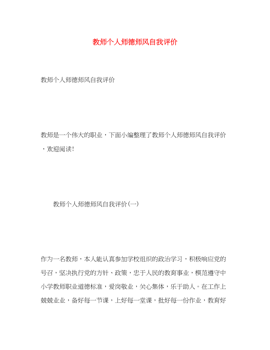 2023年教师个人师德师风自我评价.docx_第1页