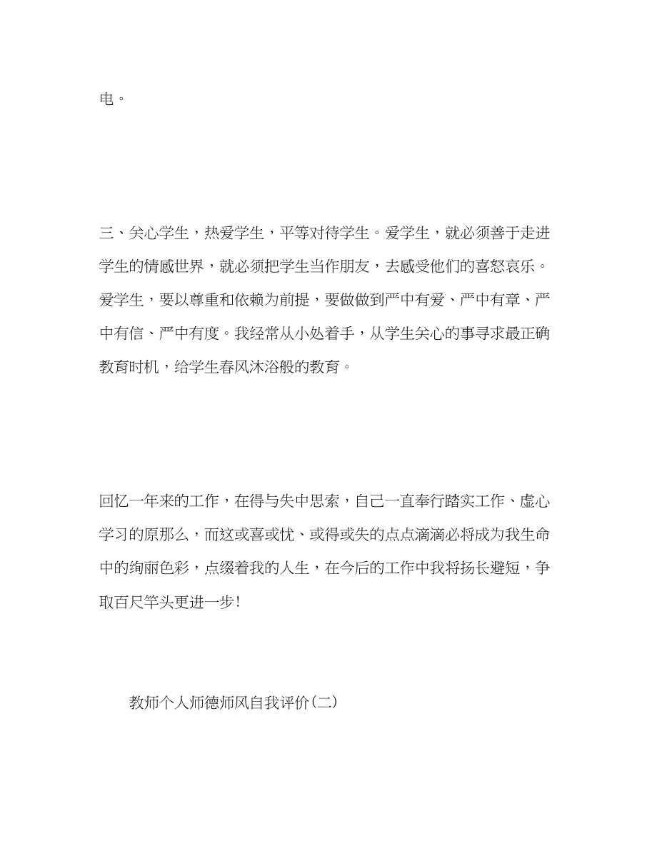 2023年教师个人师德师风自我评价.docx_第3页