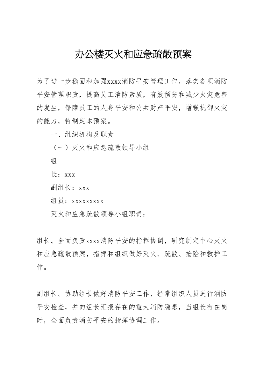 2023年办公楼灭火和应急疏散预案 .doc_第1页