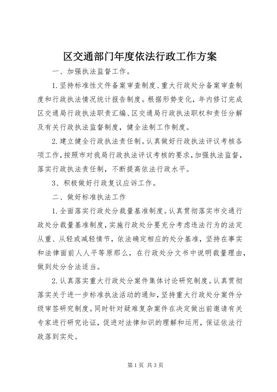 2023年区交通部门年度依法行政工作计划.docx_第1页