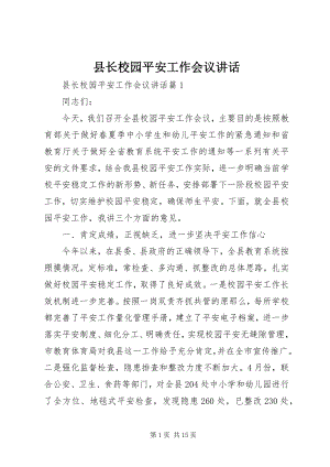 2023年县长校园安全工作会议致辞.docx